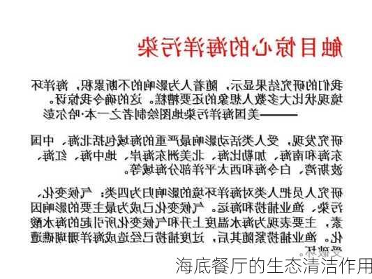 海底餐厅的生态清洁作用