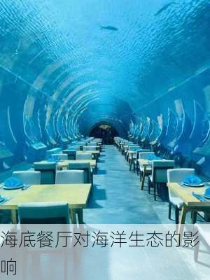 海底餐厅对海洋生态的影响
