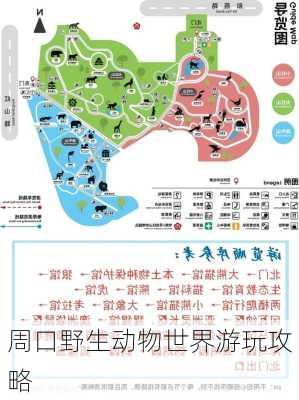 周口野生动物世界游玩攻略
