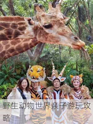 野生动物世界亲子游玩攻略