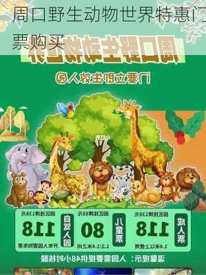 周口野生动物世界特惠门票购买