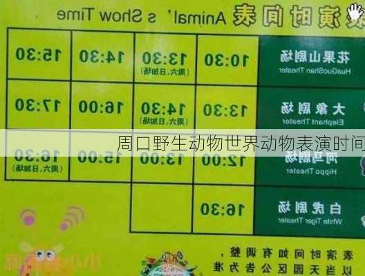 周口野生动物世界动物表演时间