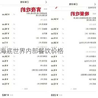 海底世界内部餐饮价格