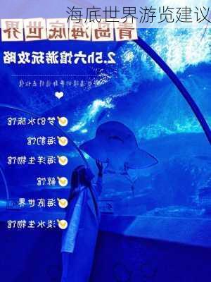 海底世界游览建议