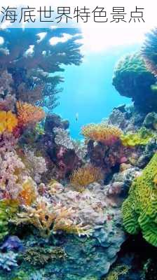 海底世界特色景点