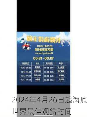 2024年4月26日起海底世界最佳观赏时间