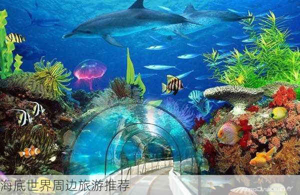 海底世界周边旅游推荐