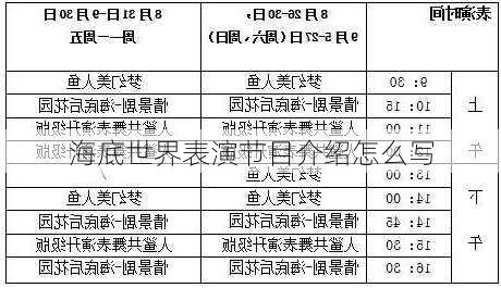 海底世界表演节目介绍怎么写