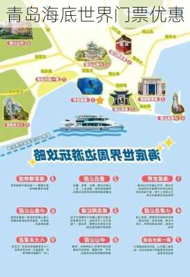 青岛海底世界门票优惠