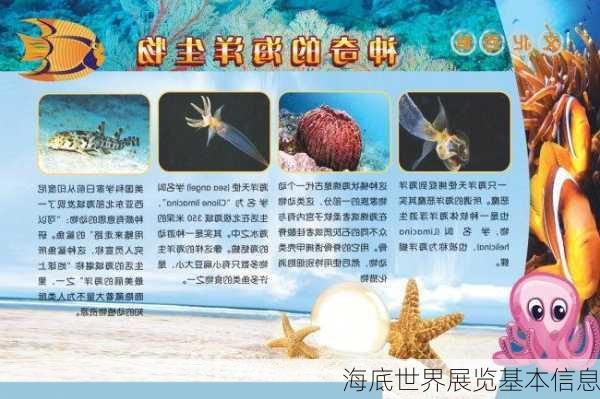 海底世界展览基本信息