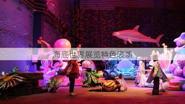 海底世界展览特色表演
