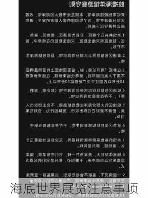 海底世界展览注意事项