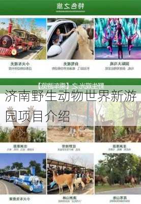 济南野生动物世界新游园项目介绍
