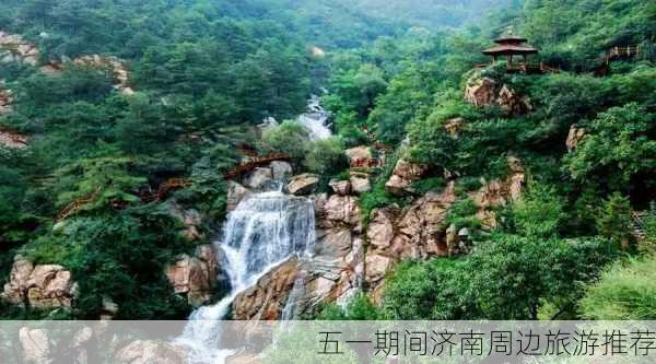 五一期间济南周边旅游推荐