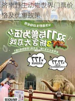 济南野生动物世界门票价格及优惠政策