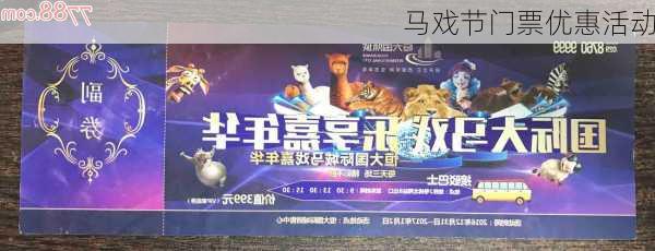 马戏节门票优惠活动