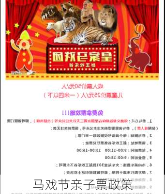 马戏节亲子票政策