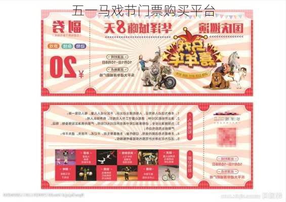 五一马戏节门票购买平台