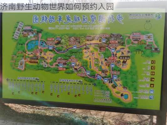 济南野生动物世界如何预约入园