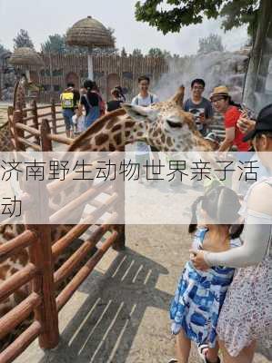 济南野生动物世界亲子活动