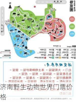 济南野生动物世界门票价格