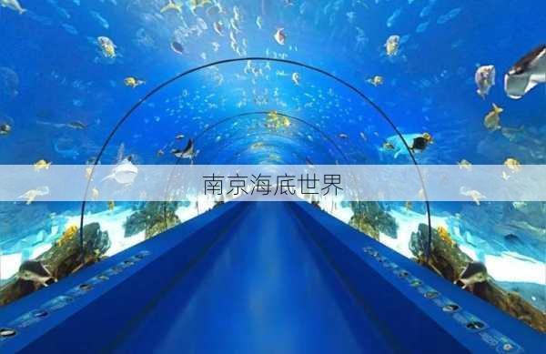 南京海底世界