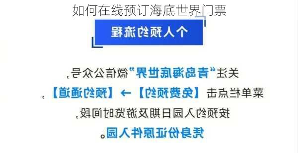 如何在线预订海底世界门票