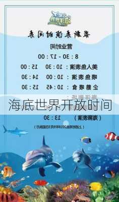 海底世界开放时间