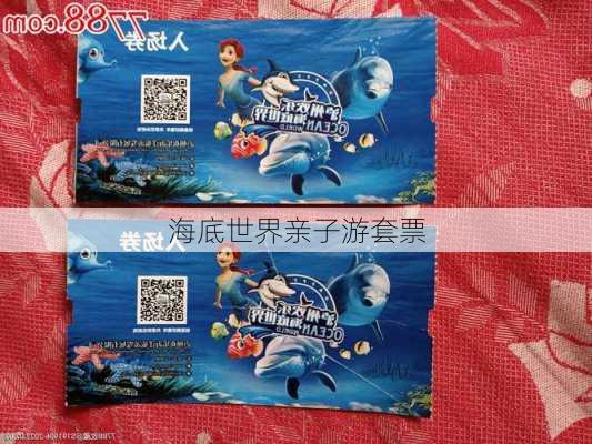 海底世界亲子游套票