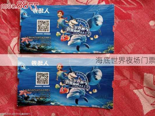 海底世界夜场门票