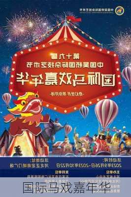 国际马戏嘉年华