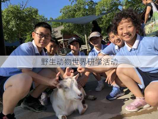 野生动物世界研学活动