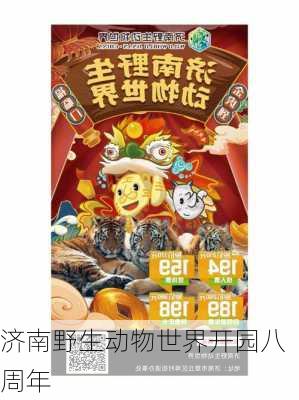 济南野生动物世界开园八周年