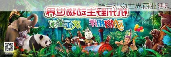 野生动物世界商业活动