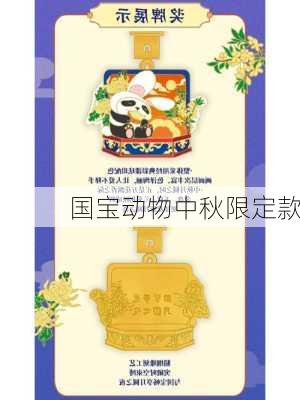 国宝动物中秋限定款