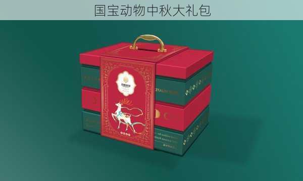 国宝动物中秋大礼包