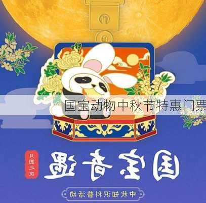 国宝动物中秋节特惠门票