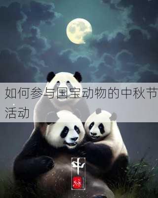 如何参与国宝动物的中秋节活动