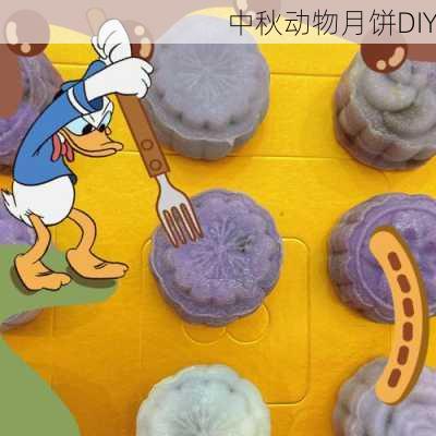 中秋动物月饼DIY