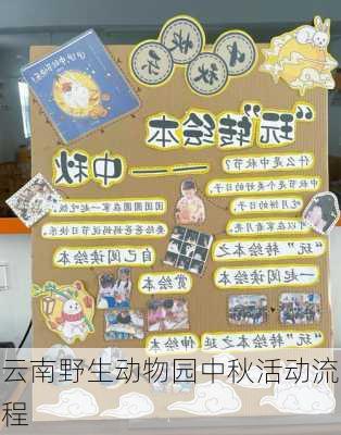 云南野生动物园中秋活动流程