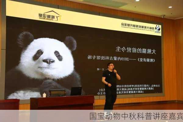 国宝动物中秋科普讲座嘉宾