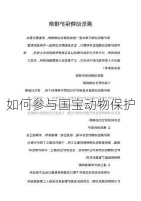 如何参与国宝动物保护
