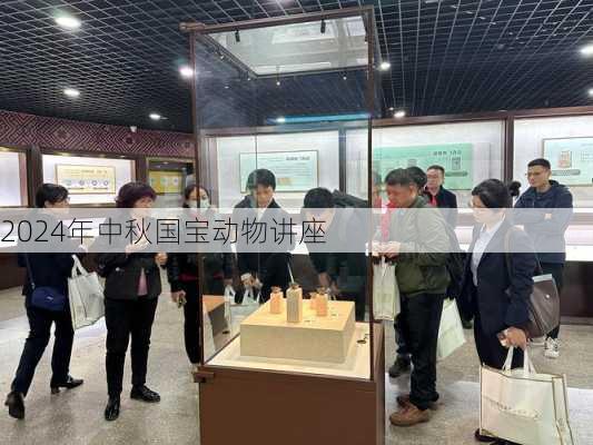 2024年中秋国宝动物讲座
