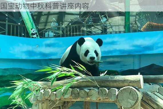国宝动物中秋科普讲座内容