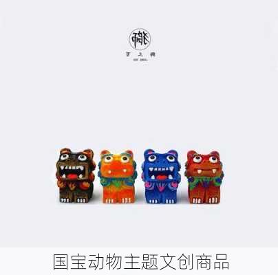 国宝动物主题文创商品