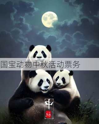 国宝动物中秋活动票务