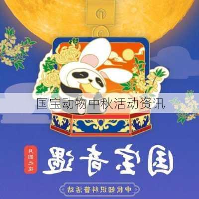 国宝动物中秋活动资讯