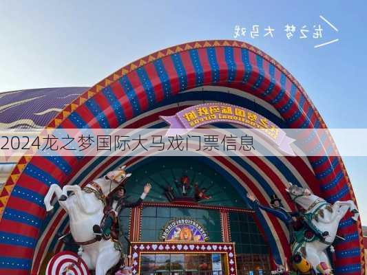 2024龙之梦国际大马戏门票信息