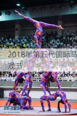2018年第五代国际马戏节