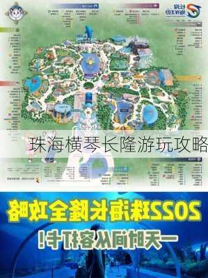 珠海横琴长隆游玩攻略